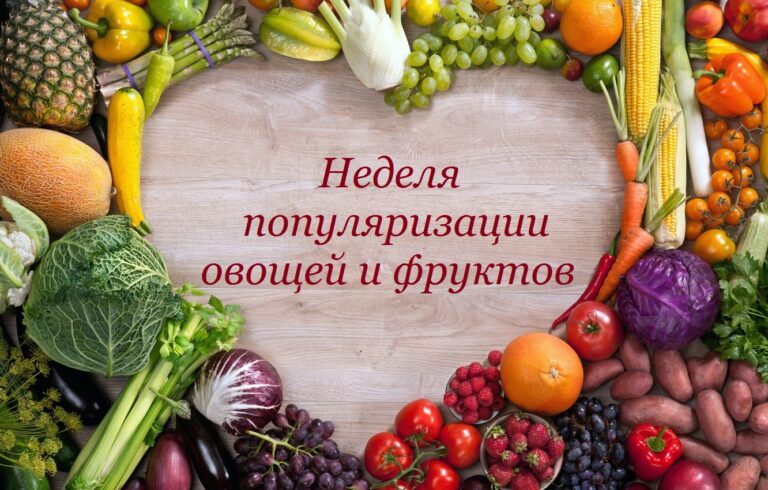 Неделя популяризации овощей и фруктов