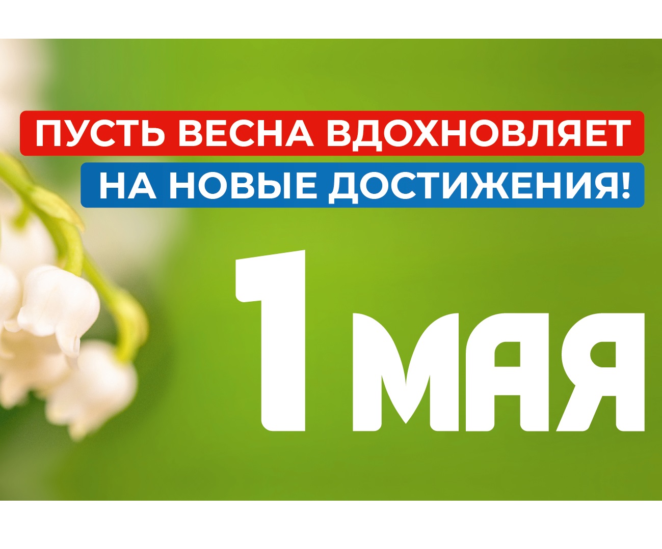 1 мая