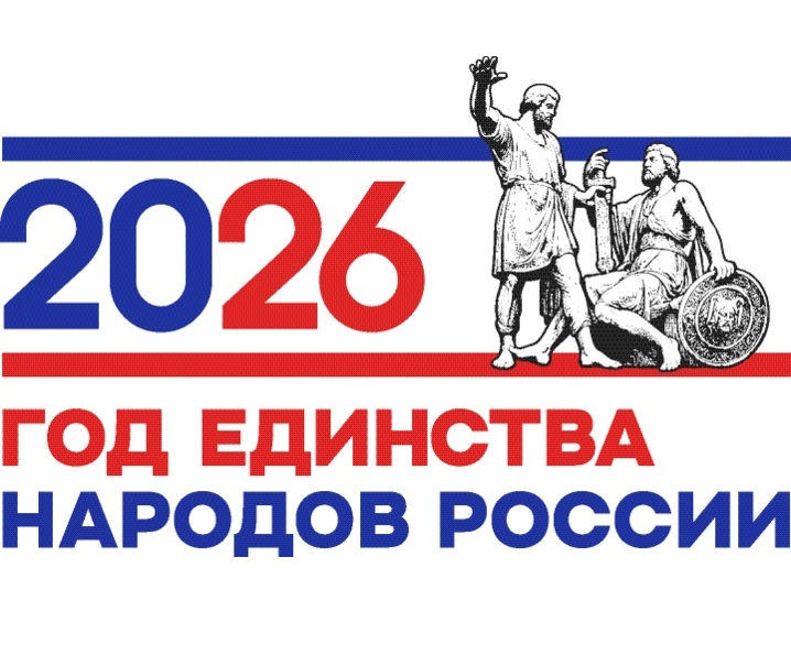 Год единства 2026
