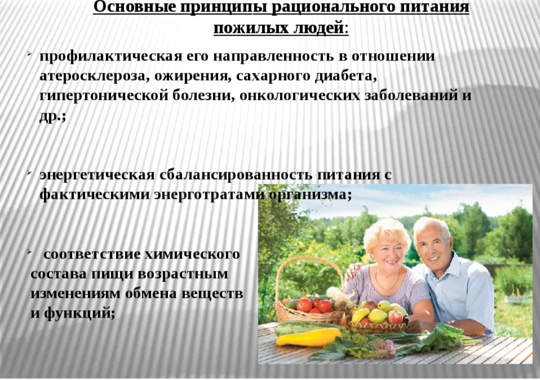 Сохранение здоровья пожилой. Рациональное питание людей пожилого возраста. Принципы рационального питания пожилых людей. Рекомендации по питанию пожилого возраста. Принципы питания людей пожилого и старческого возраста.